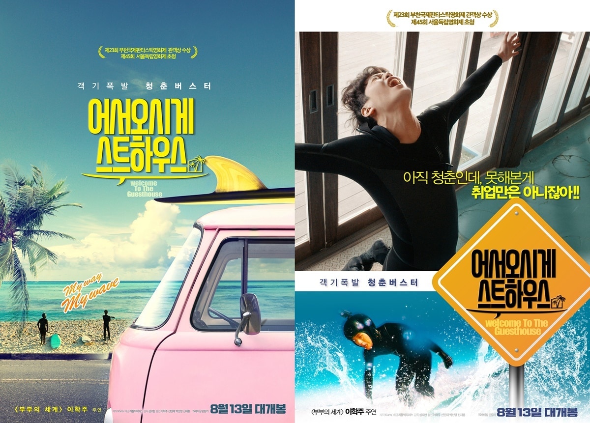 '어서오시게스트하우스' 포스터 ⓒ 뉴스1