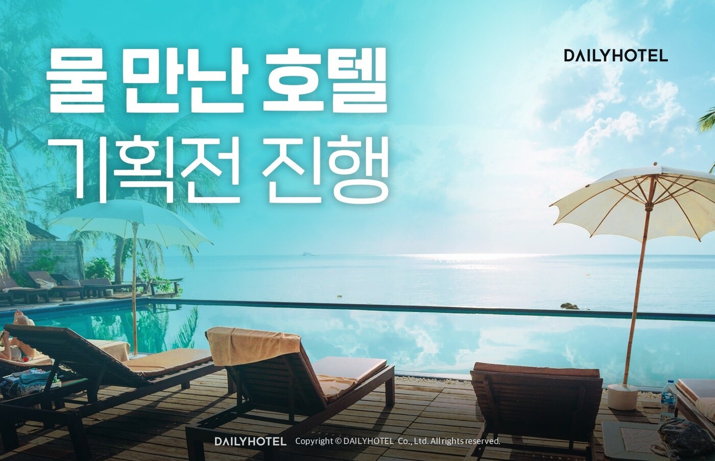 데일리호텔의 물 만난 호텔 기획전