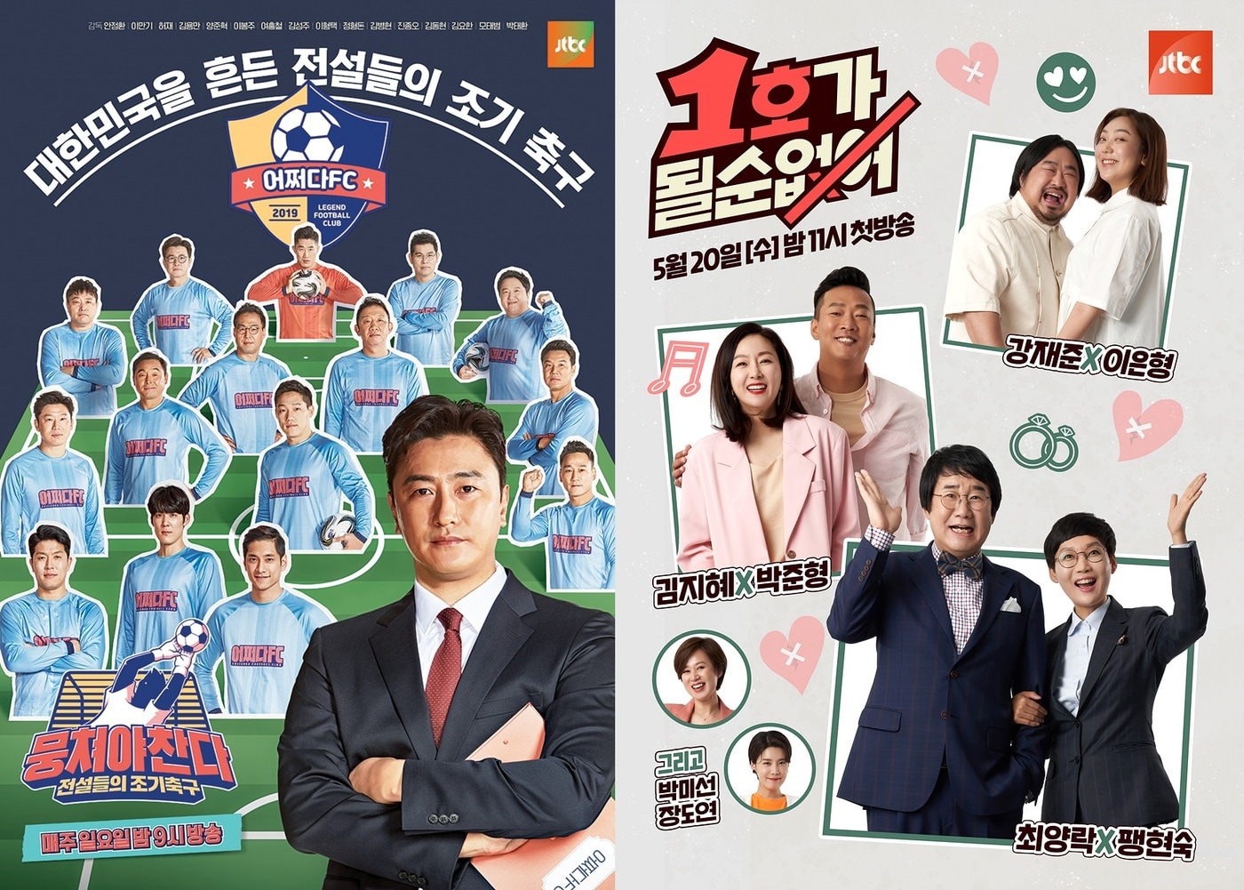 JTBC '뭉쳐야 찬다'·'1호가 될 순 없어' ⓒ 뉴스1