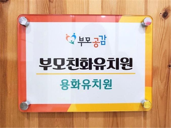 ▲사진: 부모친화유치원 현판 ⓒ 뉴스1