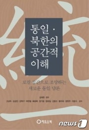한림대 김재한(정치행정학과) 교수 외 11인의 공동저서인 ‘통일·북한의 공간적 이해: 로컬공간으로 조망하는 새로운 통일 담론’(한림대 제공)ⓒ 뉴스1
