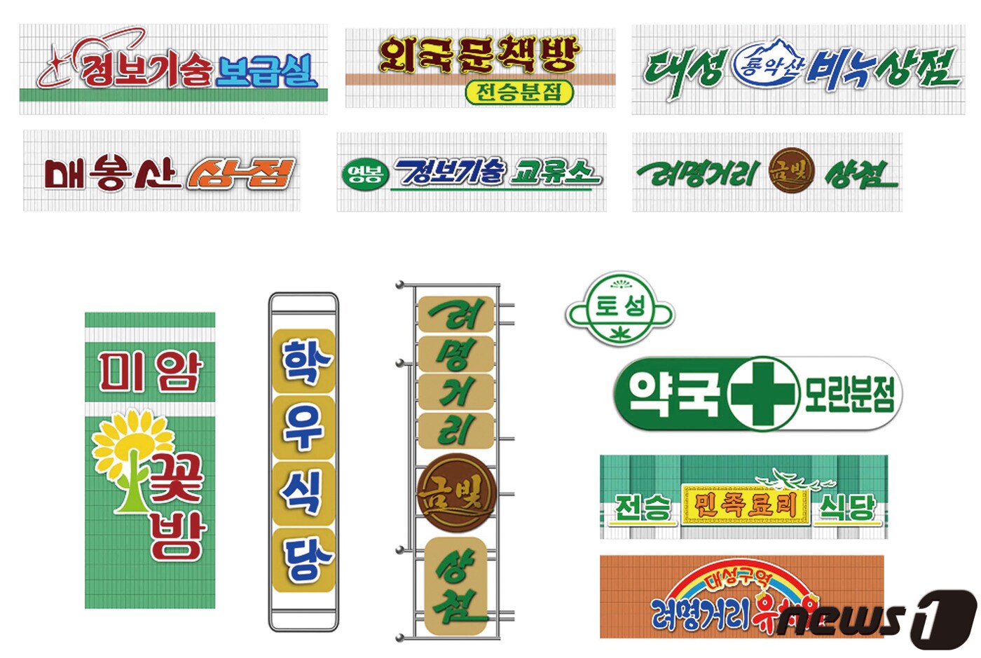 시선의 확장] 서체(書體) 디자인, 남북 갈등의 증표가 되기도 - 뉴스1