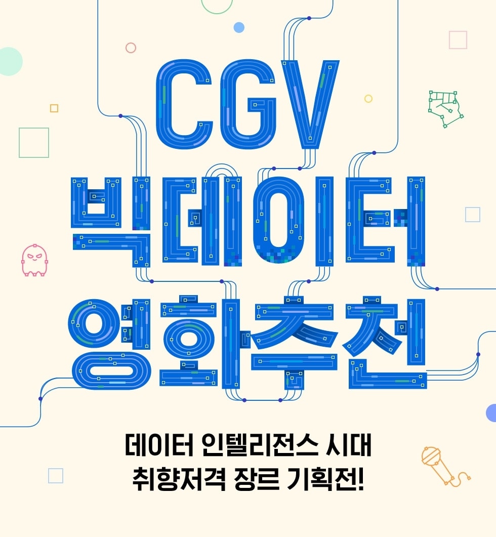 CGV 빅데이터 ⓒ 뉴스1