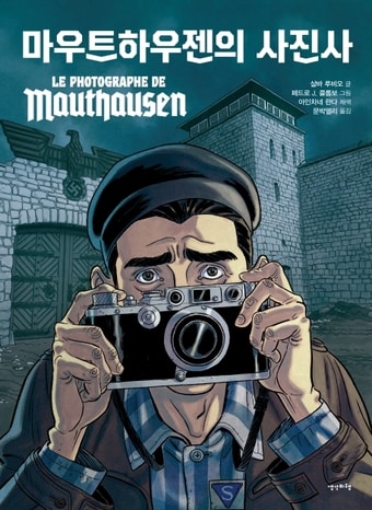 마우트하우젠의 사진사ⓒ 뉴스1