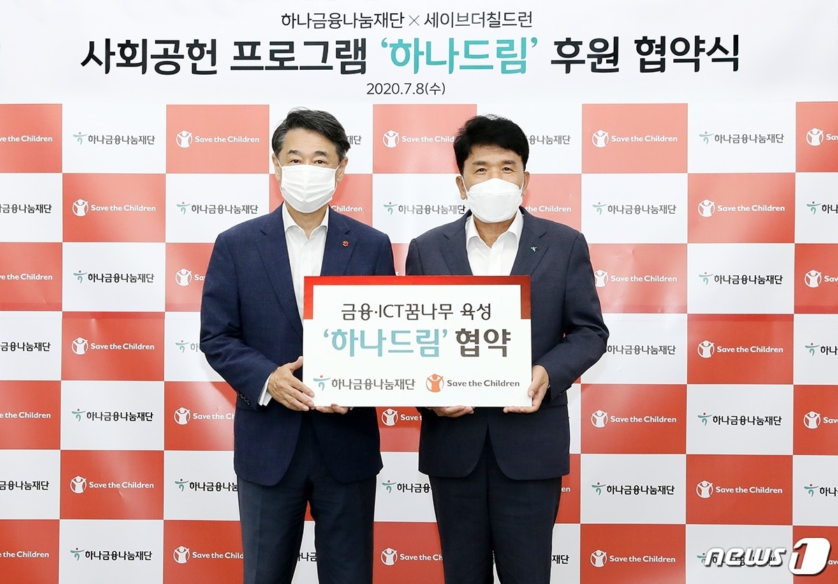 함영주 하나금융나눔재단 이사장(사진 오른쪽)과 오준 세이브더칠드런 이사장(왼쪽)은 전날 서울 마포구 소재 세이브더칠드런 2층 대회의실에서 사회공헌 사업 지원과 협력을 위한 협약을 체결했다. (사진제공 = 하나금융나눔재단) ⓒ 뉴스1