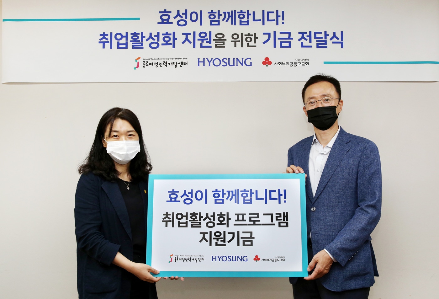 이정원 효성 커뮤니케이션실 전무(오른쪽)와 김영실 종로여성인력개발센터 관장이 취업 활성화 프로그램 지원 기금 전달식을 갖고 기념 촬영을 하고 있다(효성 제공). ⓒ 뉴스1