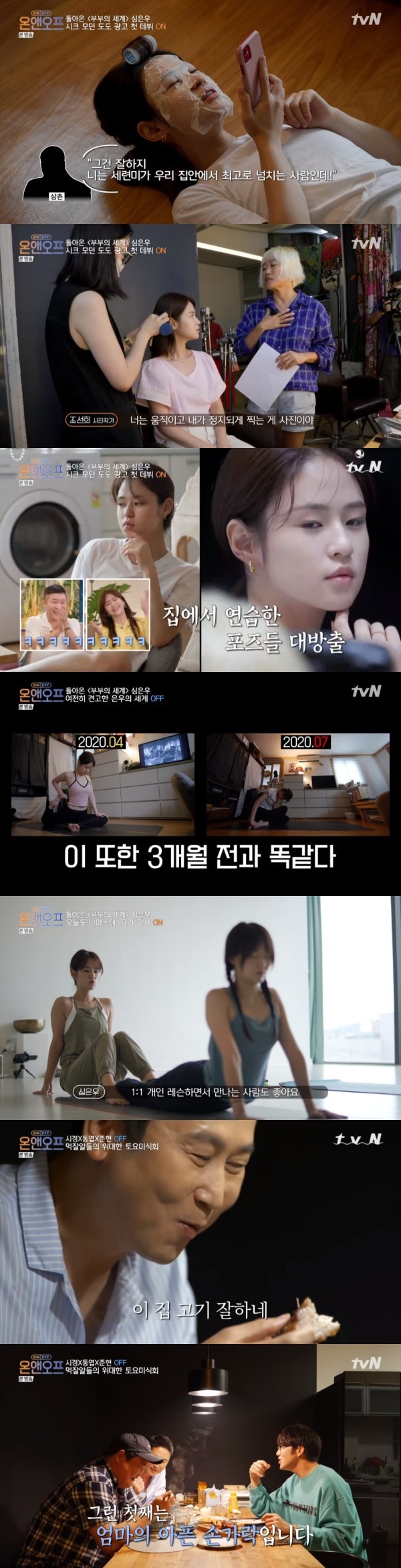 tvN '온앤오프' 방송 화면 캡처 ⓒ 뉴스1