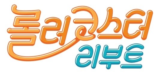 tvN '롤러코스터 리부트' ⓒ 뉴스1