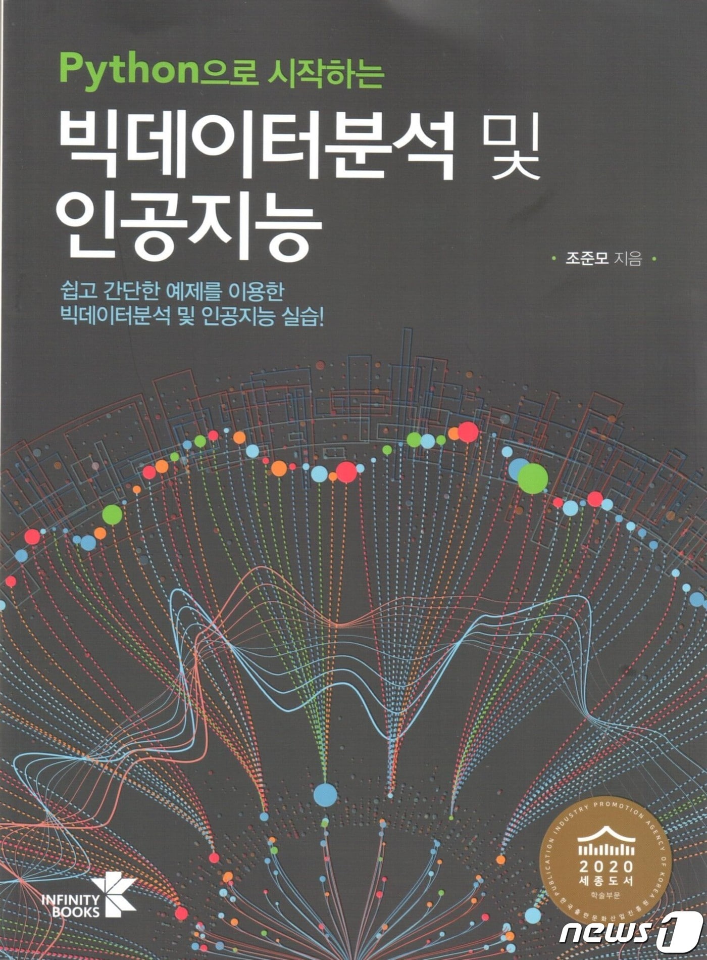 부산 동명대학교는 조준모 교수가 집필한 도서 ‘파이썬으로 시작하는 빅데이터 분석 및 인공지능’이 2020년도 우수 학술도서로 선정됐다고 19일 밝혔다.(부산 동명대학교 제공) ⓒ 뉴스1