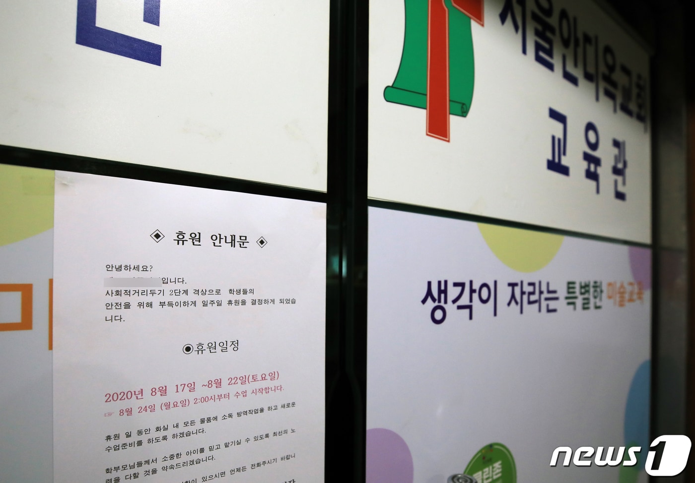 19일 오후 집합제한 명령을 받은 서울 노원구 안디옥교회 교육관과 같은 층에 있는 학원이 신종 코로나바이러스 감염증(코로나19) 확산 예방을 위해 휴원중이다. 안디옥교회 집단감염은 성북구 사랑제일교회 예배에 참석했던 교인으로부터 확산돼 18명이 확진판정을 받았다. 2020.8.19/뉴스1 ⓒ News1 구윤성 기자