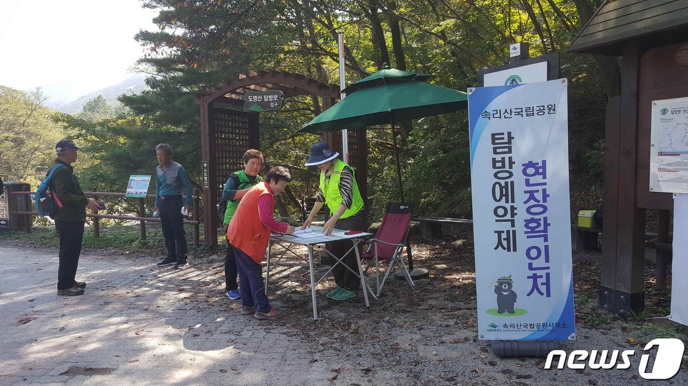 속리산국립공원사무소가 한시적 탐방예약제를 시행한다. ⓒ 뉴스1