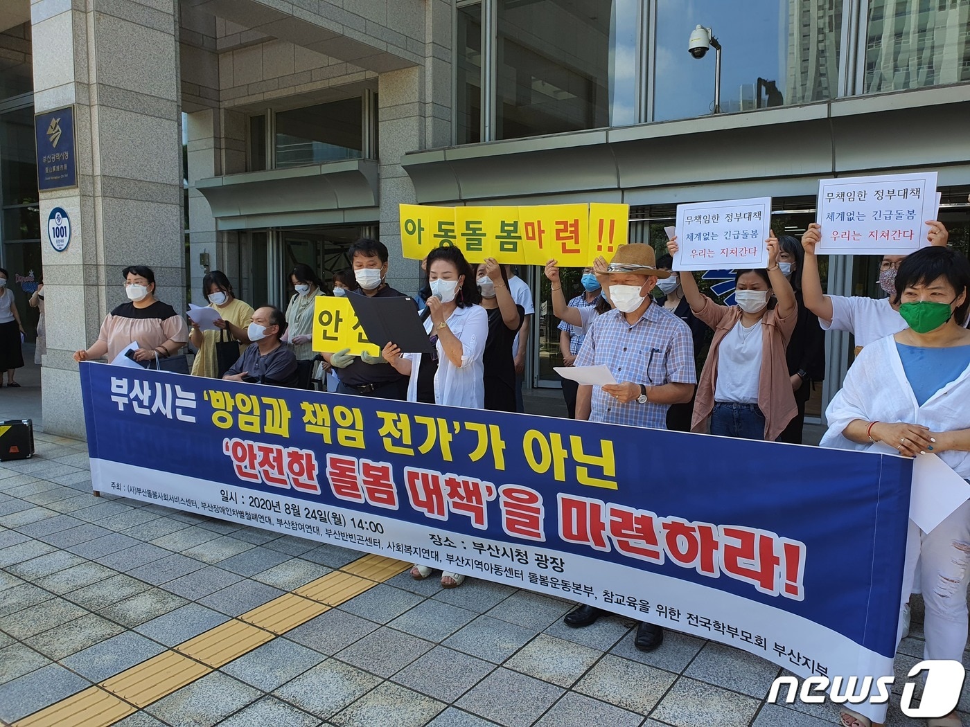 24일 오후 2시 부산돌봄사회서비스센터, 부산장애인차별철폐연대, 부산참여연대 등 시민단체가 부산시청 광장 앞에서 '부산시 안전 돌봄 대책 마련 촉구' 기자회견을 갖고 있다.2020.8.24/뉴스1ⓒ 노경민 기자