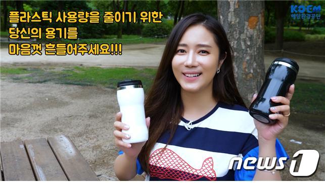 해양플라스틱 저감 비대면 캠페인 ‘용기있는 용기 챌린지’(해양환견공단 제공)ⓒ 뉴스1