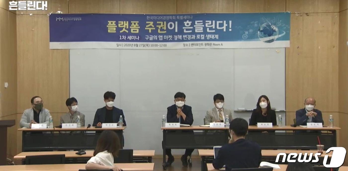 한국미디어경영학회의 &#39;구글의 앱 마켓 정책 변경과 로컬 생태계&#39; 세미나.&#40;캡처&#41;ⓒ 뉴스1