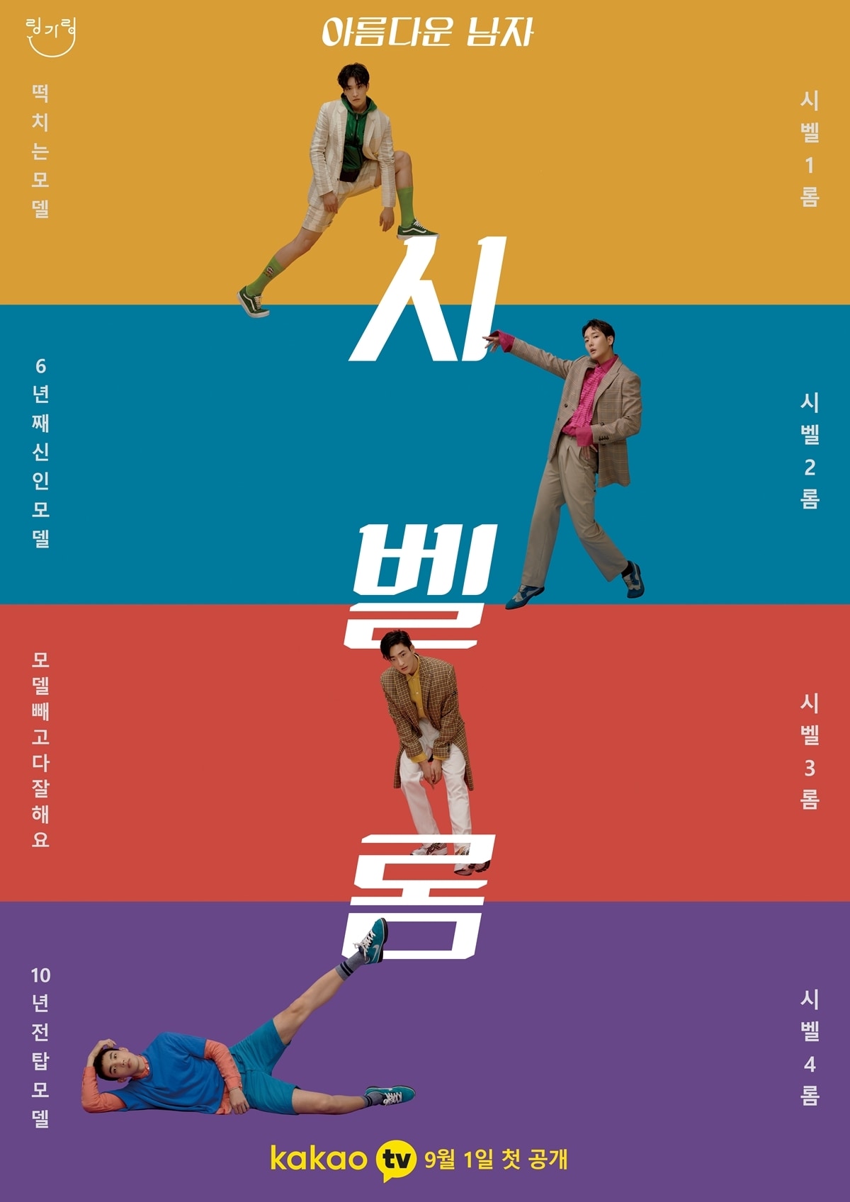 카카오M '시벨롬' 포스터 ⓒ 뉴스1