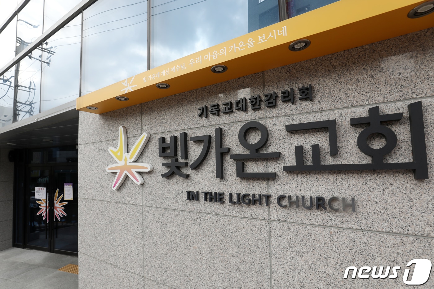 서울 노원구 빛가온교회에서 신종 코로나바이러스 감염증(코로나19) 확진자가 발생해 집단감염으로 번지고 있다. /뉴스1 ⓒ News1 민경석 기자