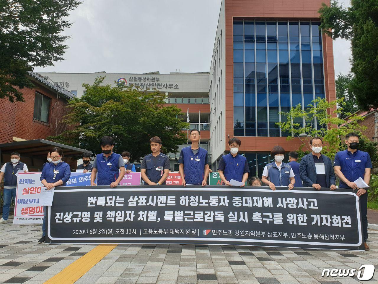 민주노총 강원지역본부 동해삼척지부가 3일 오전 고용노동부 태백지청 앞에서 기자회견을 열고 삼표시멘트 하청노동자 사망사고 책임자 처벌 및 특별근로감독 실시를 촉구하고 있다.(민주노총 강원지역본부 동해삼척지부 제공). 2020.8.3/뉴스1 ⓒ News1