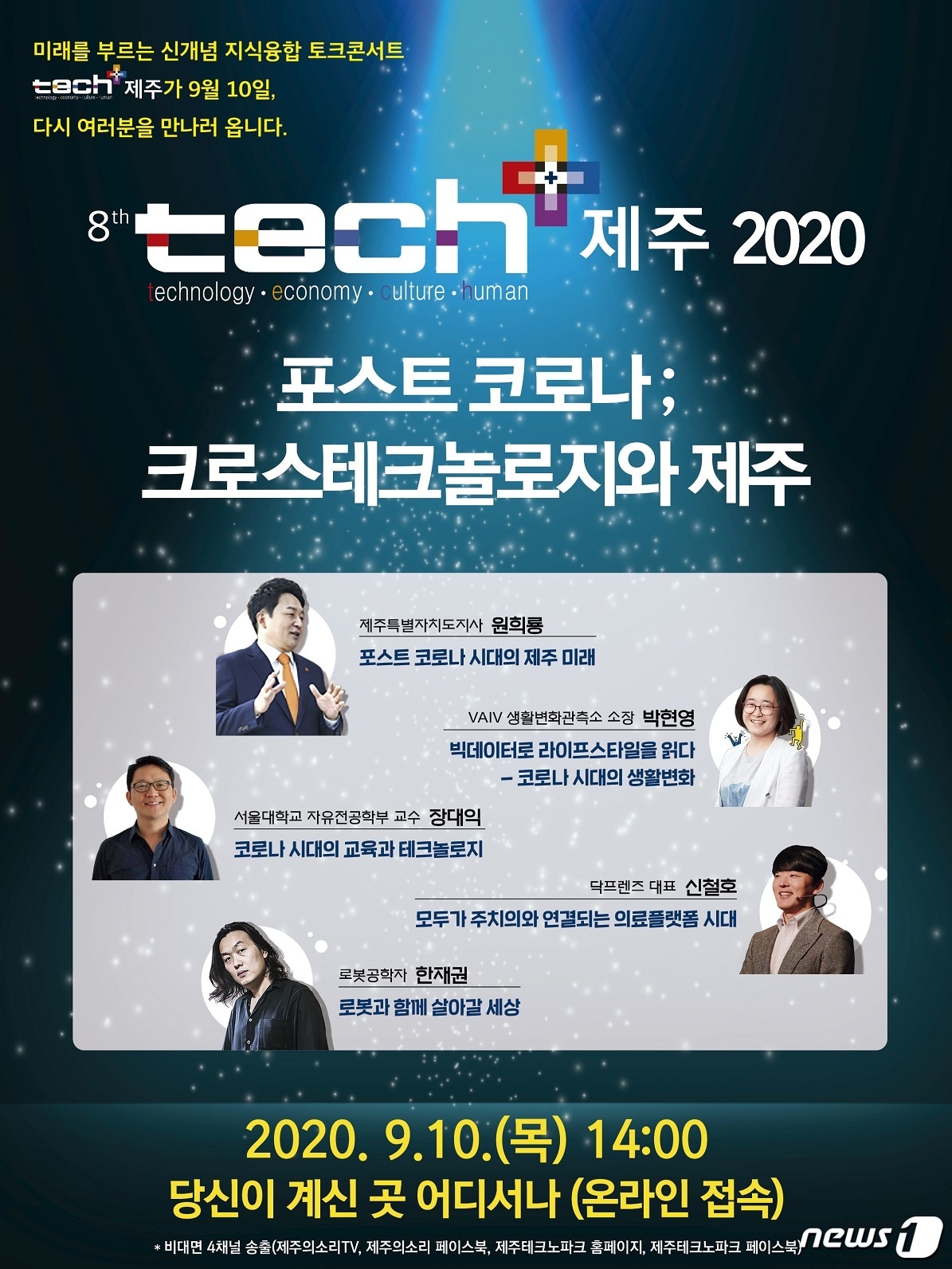 포스트코로나 제주 미래는?…'테크플러스' 9월10일 온라인 중계 - 뉴스 썸네일 이미지