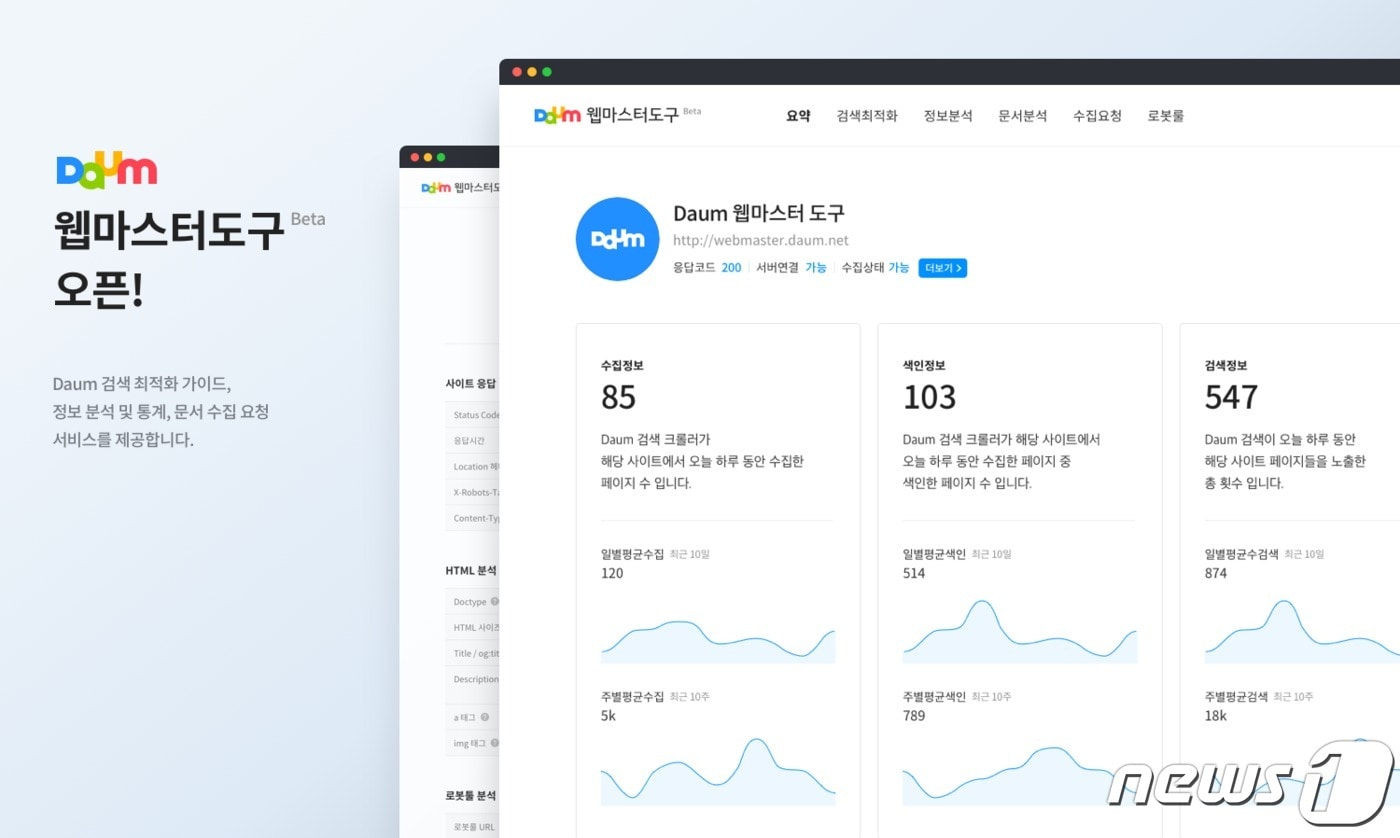 다음 웹마스터 도구(카카오 제공)ⓒ 뉴스1