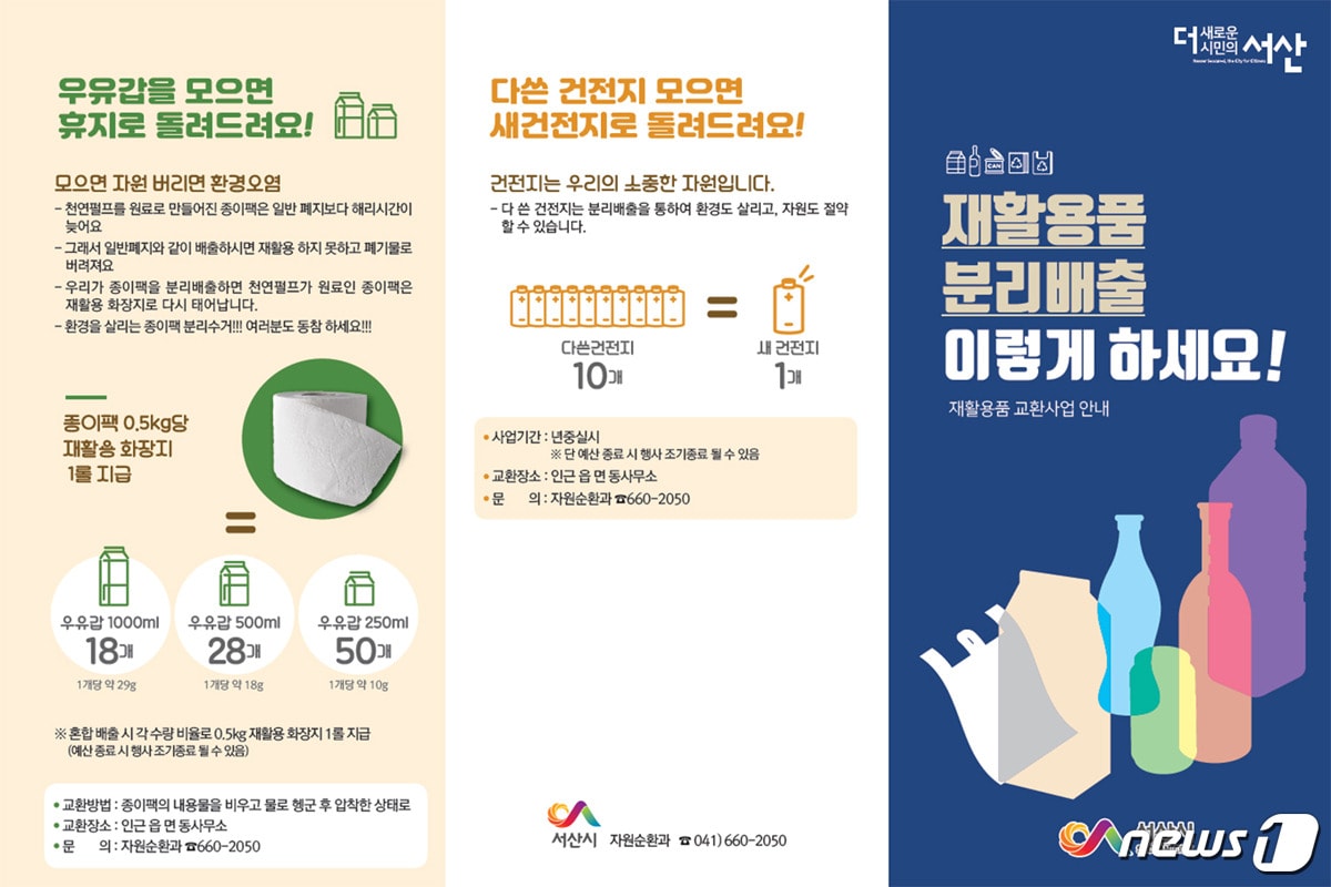 재활용품교환사업 안내자료ⓒ 뉴스1