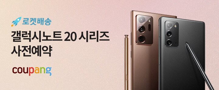 쿠팡이 자급제로 판매하고 있는 삼성 갤럭시노트20 이미지&#40;쿠팡 제공&#41;ⓒ 뉴스1