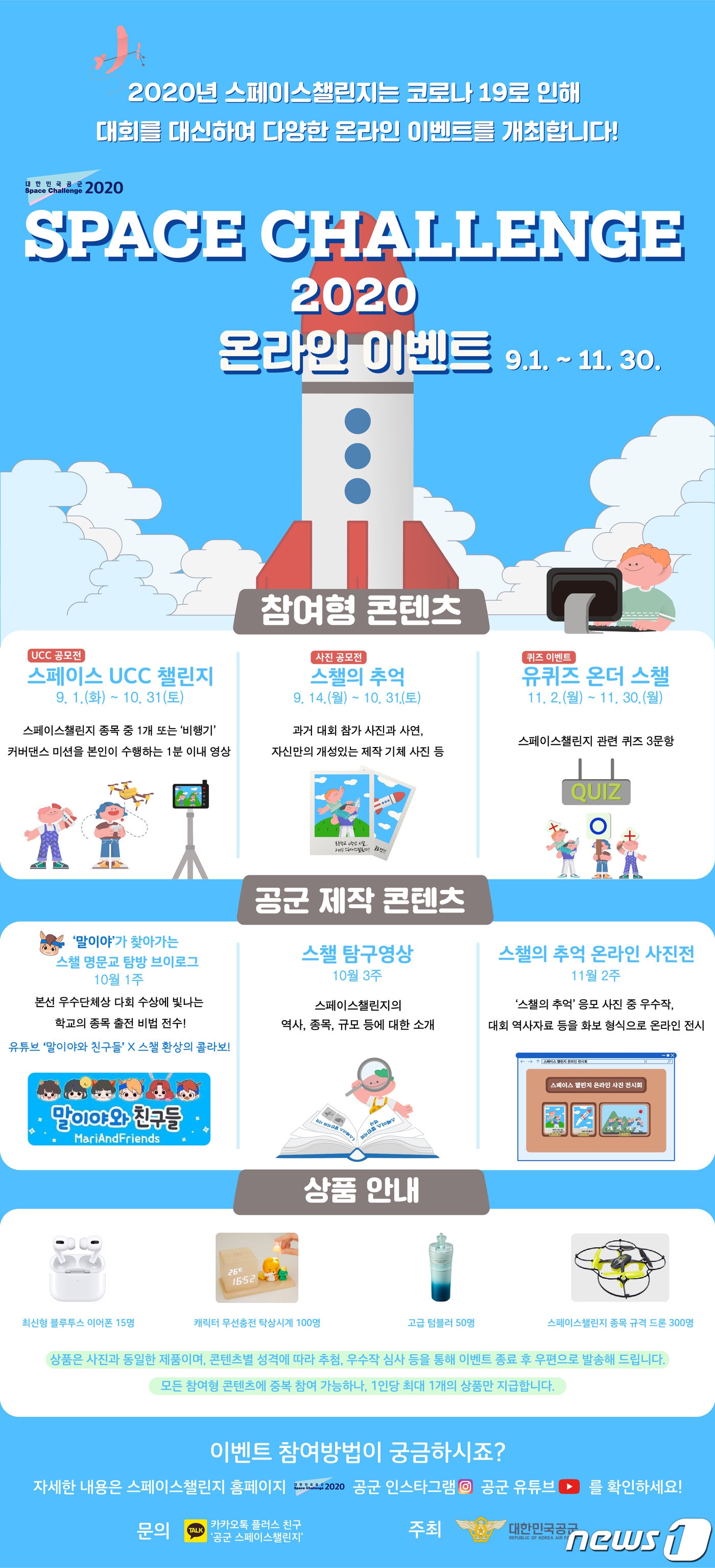 '스페이스 챌린지' 안내문. (공군 제공) ⓒ 뉴스1