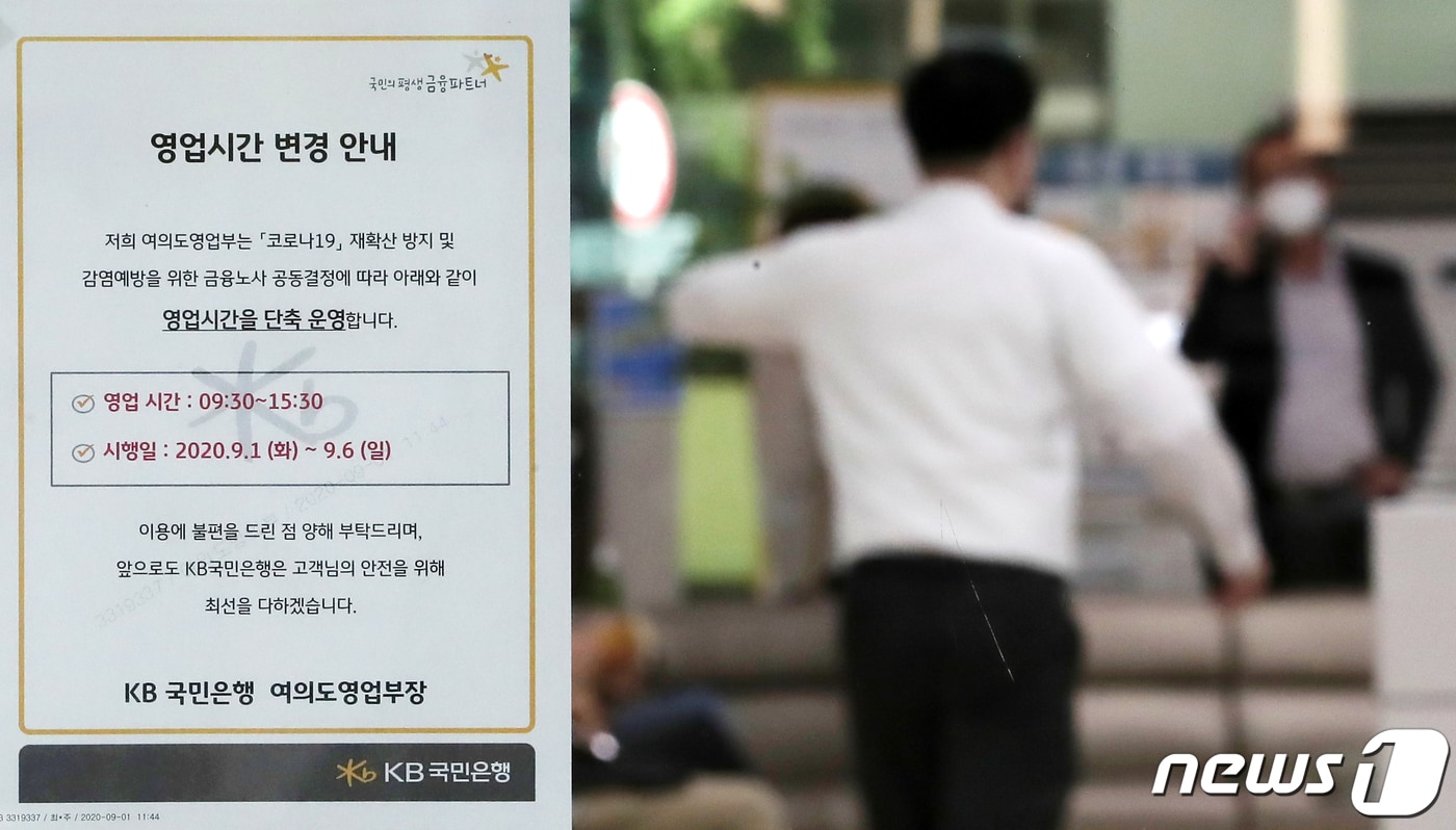 강화된 사회적 거리두기에 따라 수도권 지역 은행 영업시간이 단축된 1일 서울 KB국민은행 여의도 영업점. 2020.9.1/뉴스1 ⓒ News1 구윤성 기자