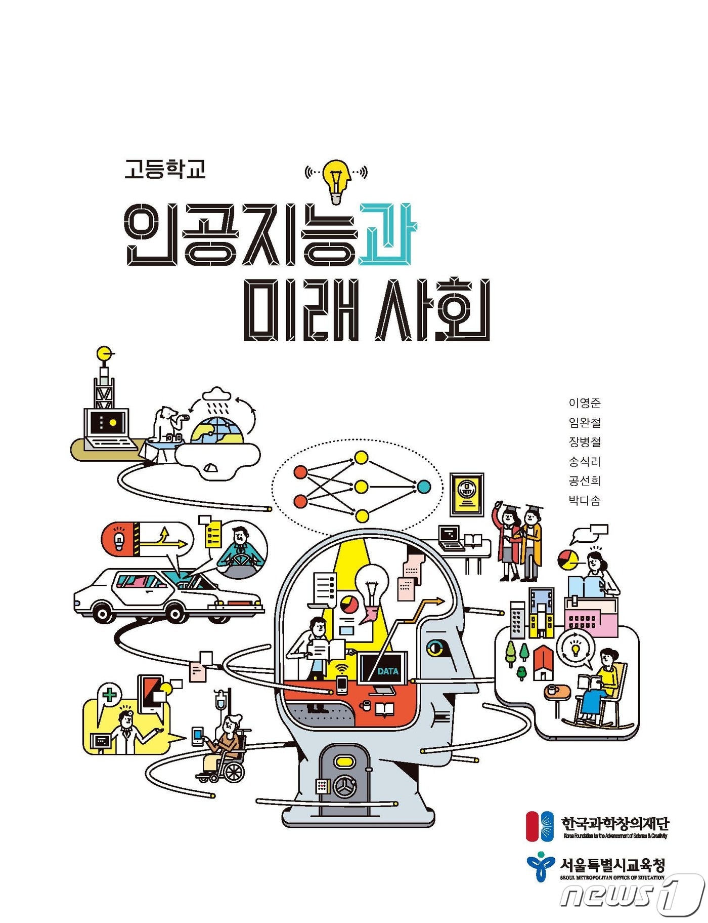 '인공지능과 미래사회' 교과서.(서울시교육청 제공)ⓒ 뉴스1