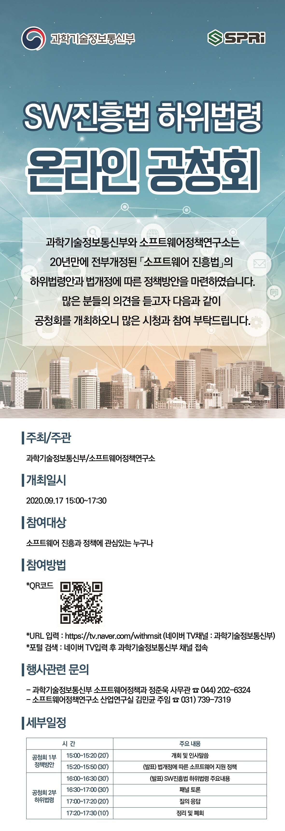 소프트웨어 진흥법 하위법령 공청회 개최 안내문(과학기술정보통신부 제공) 2020.09.16 /뉴스1