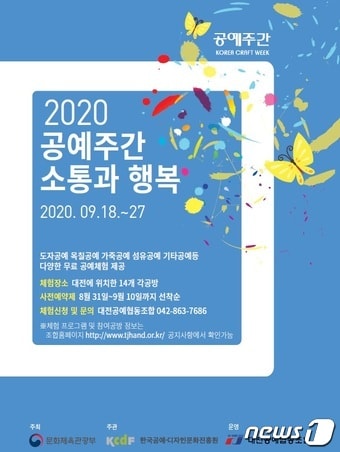 공예문화축제 '2020 공예주간 소통과 행복' 홍보포스터 ⓒ 뉴스1