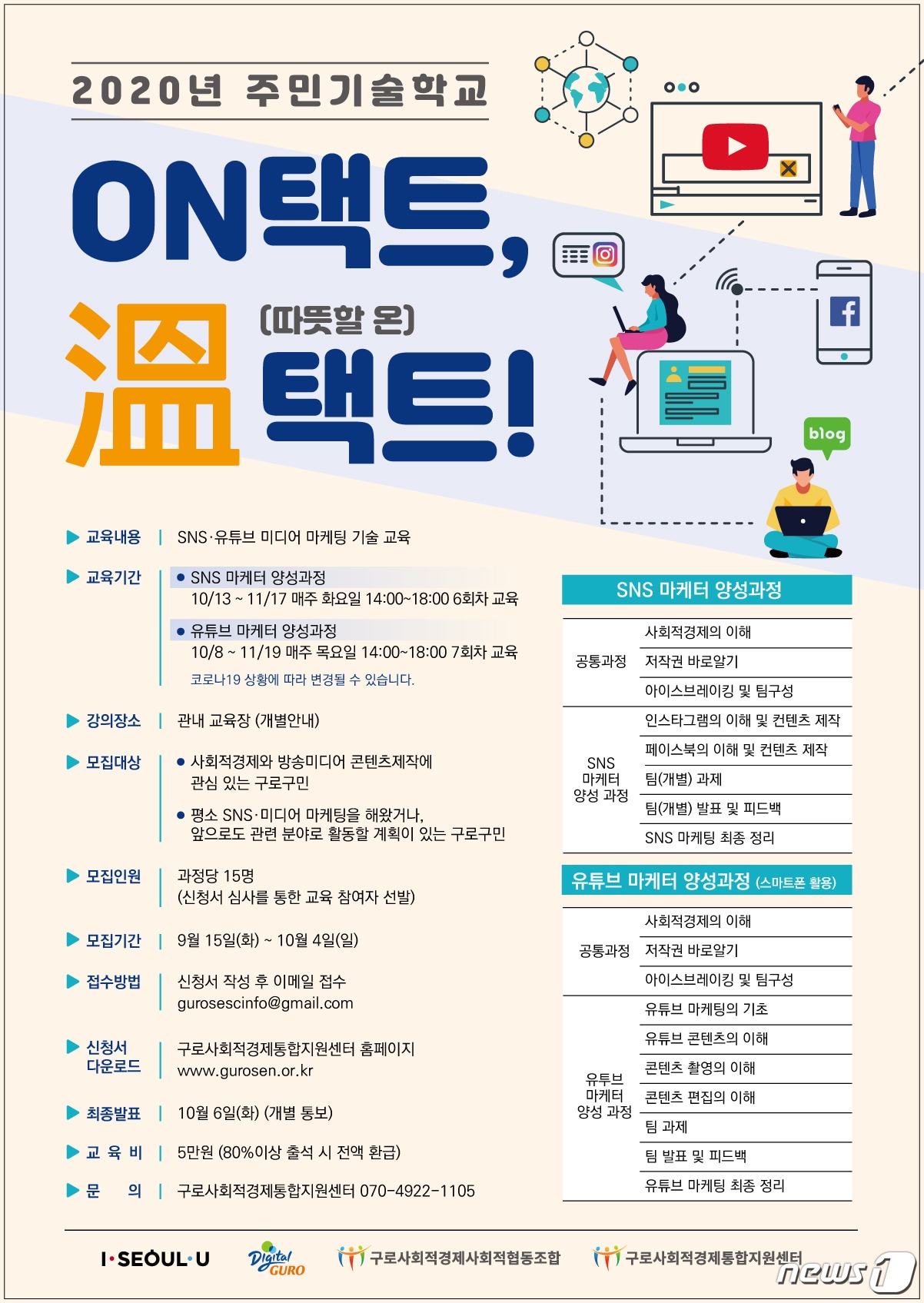 구로구가 준비한 '2020 주민기술학교 온택트, 溫택트' 홍보 포스터.(구로구 제공)/뉴스1ⓒ News1