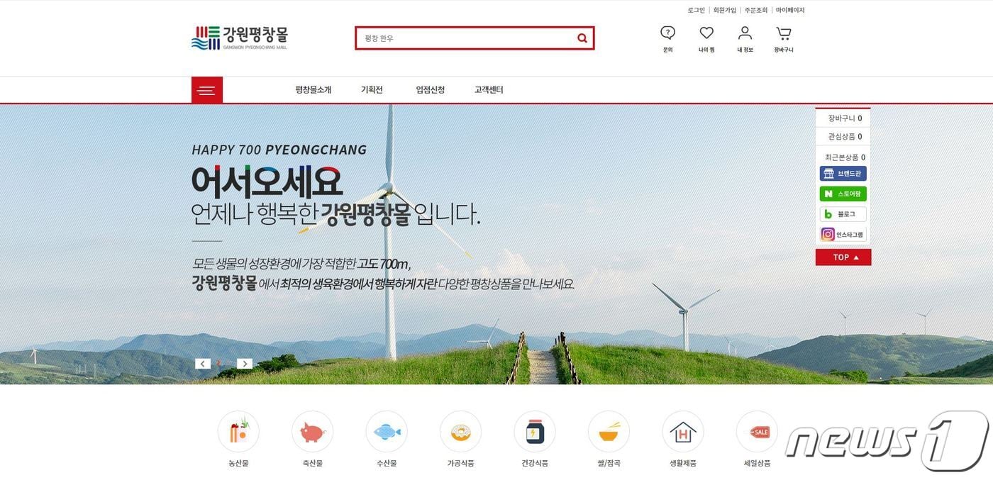 강원평창몰(홈페이지 캡처).ⓒ 뉴스1