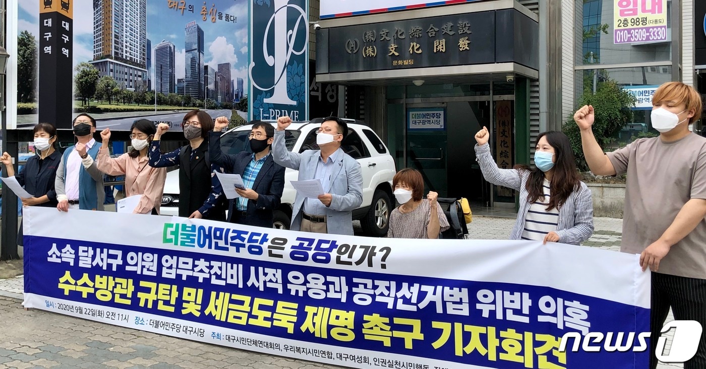 대구시민단체연대회의 등은 22일 더불어민주당 대구시당 앞에서 기자회견을 열고 "업무추진비 유용 의혹을 받은 달서구의회 구의원 4명을 제명할 것"을 촉구했다. 2020.9.22/뉴스1ⓒNews1 남승렬 기자