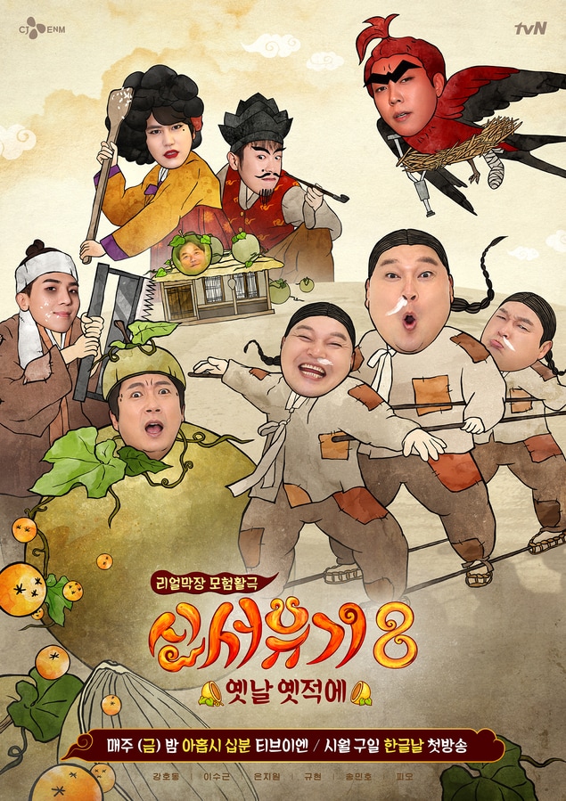 tvN \'신서유기8\' 포스터ⓒ 뉴스1