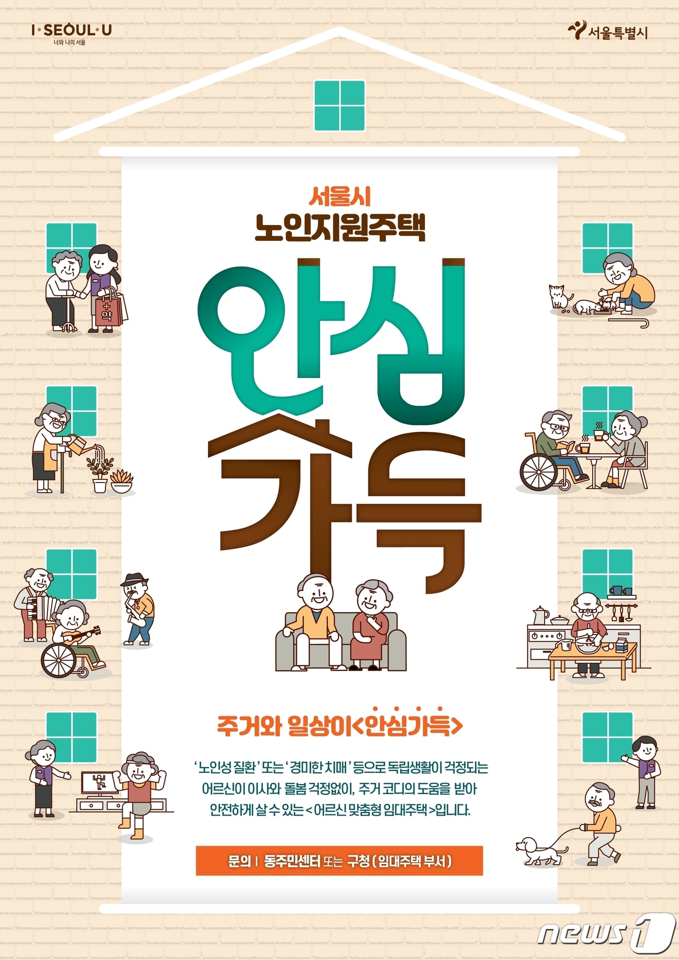 '노인지원주택' 관련 포스터(서울시제공)ⓒ 뉴스1