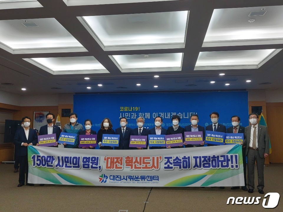 대전사랑시민협의회는 28일 대전시청 대회의실에서 대전 혁신도시 지정 촉구를 하고 있다. /ⓒ 뉴스1