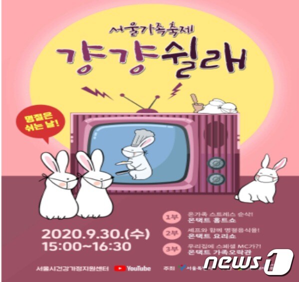 서울가족축제 '걍걍쉴래' 포스터(서울시제공)ⓒ 뉴스1