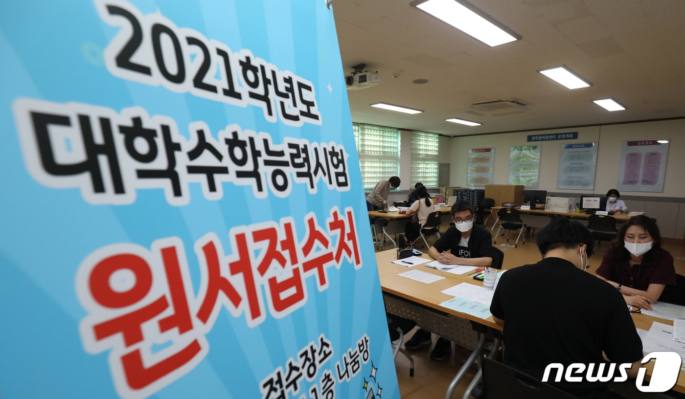 2021학년도 대학수학능력시험 원서접수. 사진은 기사와 직접적 관련 없음.ⓒ News1 DB