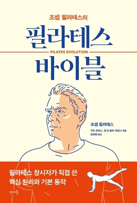 조셉 필라테스의 필라테스 바이블ⓒ 뉴스1