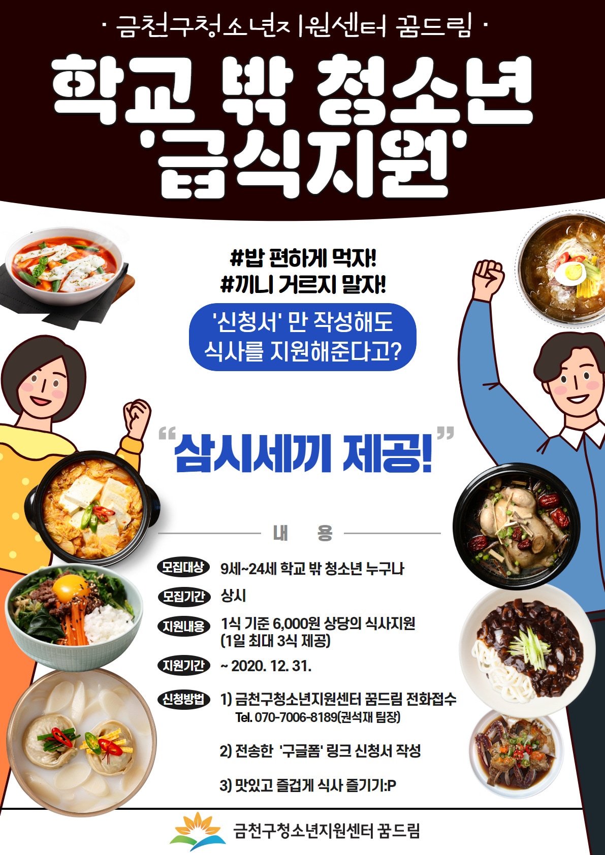 금천구 학교 밖 청소년 급식지원사업 홍보 포스터(금천구청 제공)/뉴스1ⓒ News1