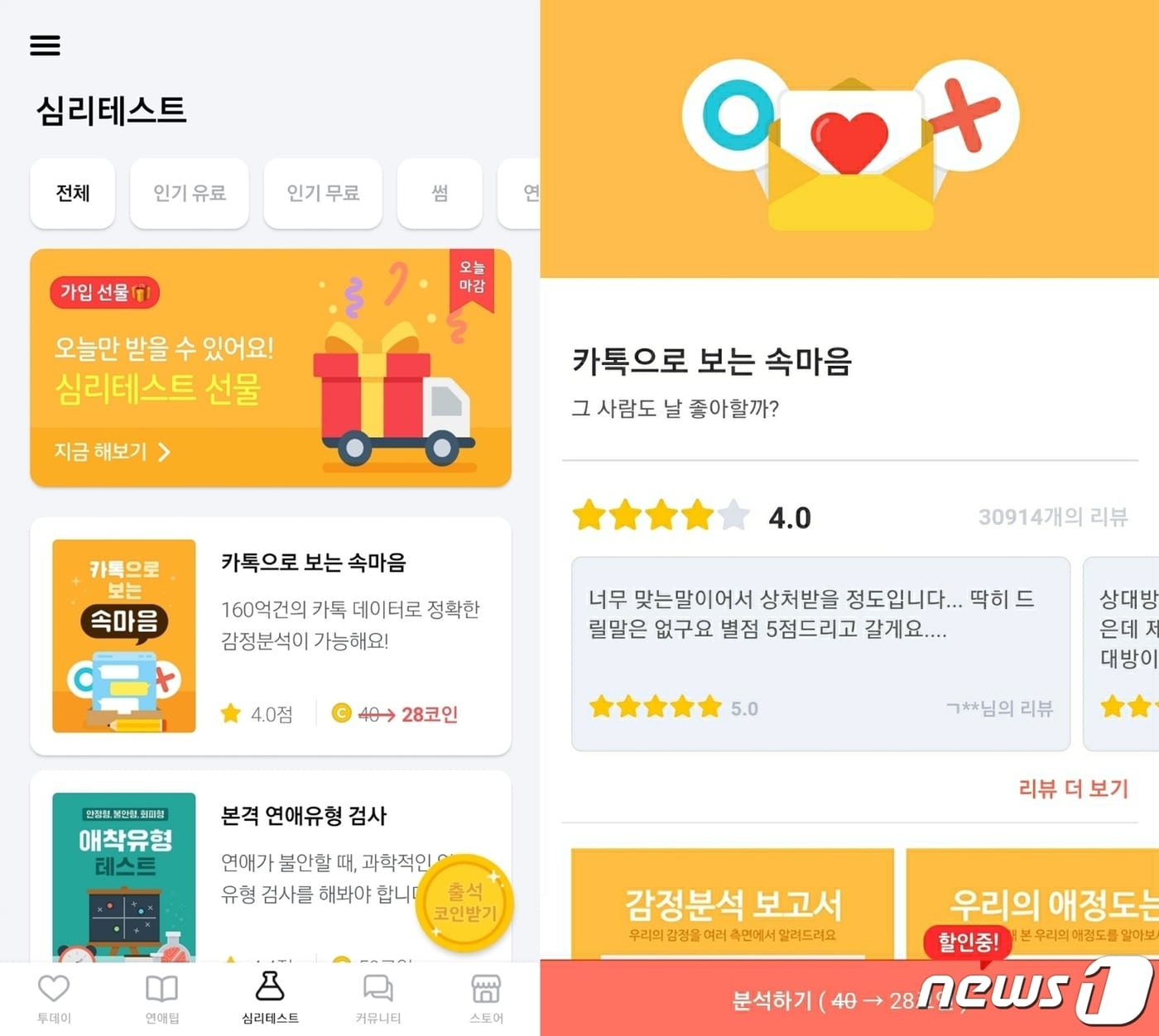 카카오톡 대화를 보내면 유료로 심리분석을 해준다는 연애의과학 서비스 ⓒ 뉴스1