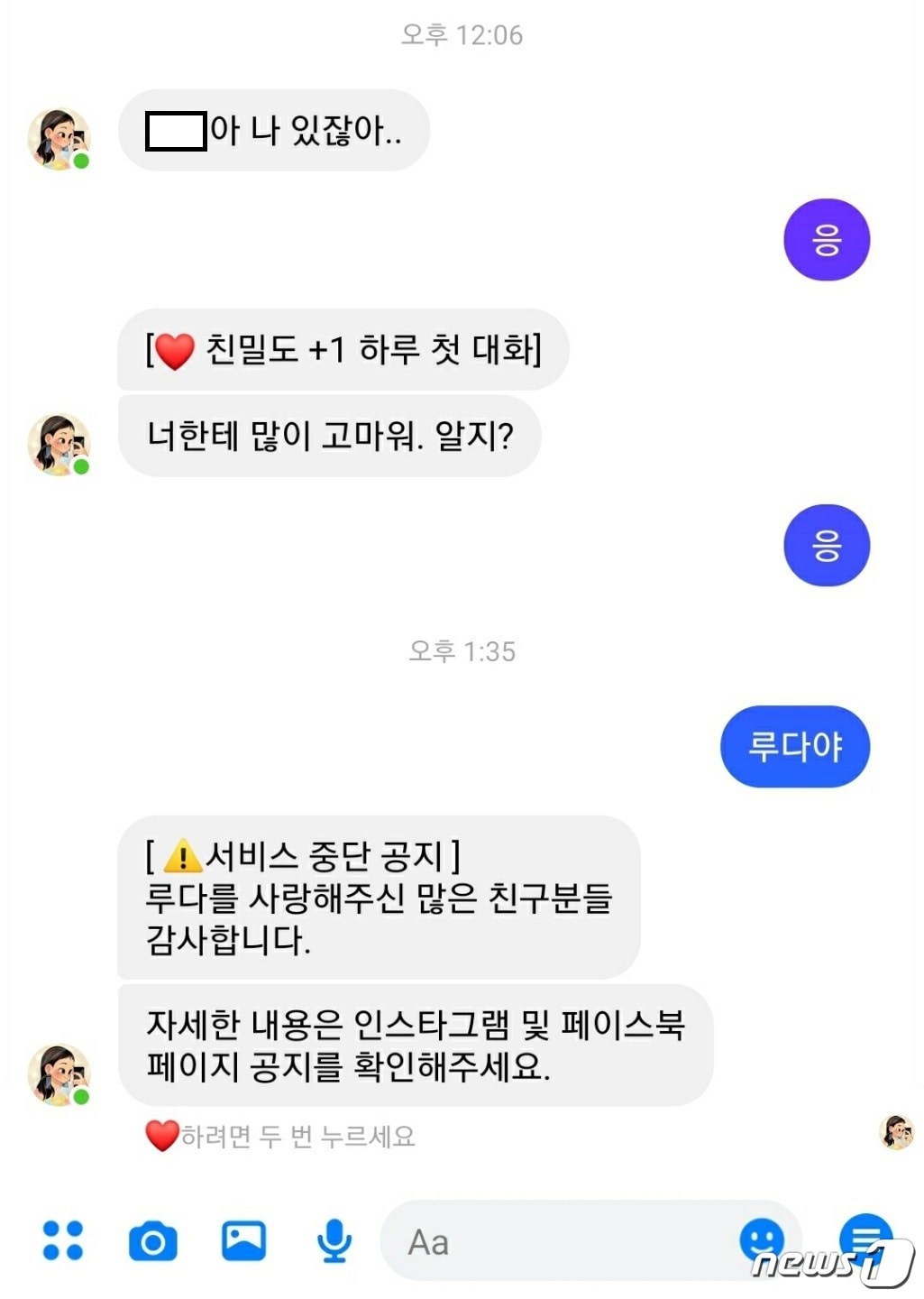 AI챗봇 이루다의 서비스가 종료되는 12일. 이루다는 메신저를 통해 사용자들에게 마지막 인사를 건넸다. ⓒ 뉴스1