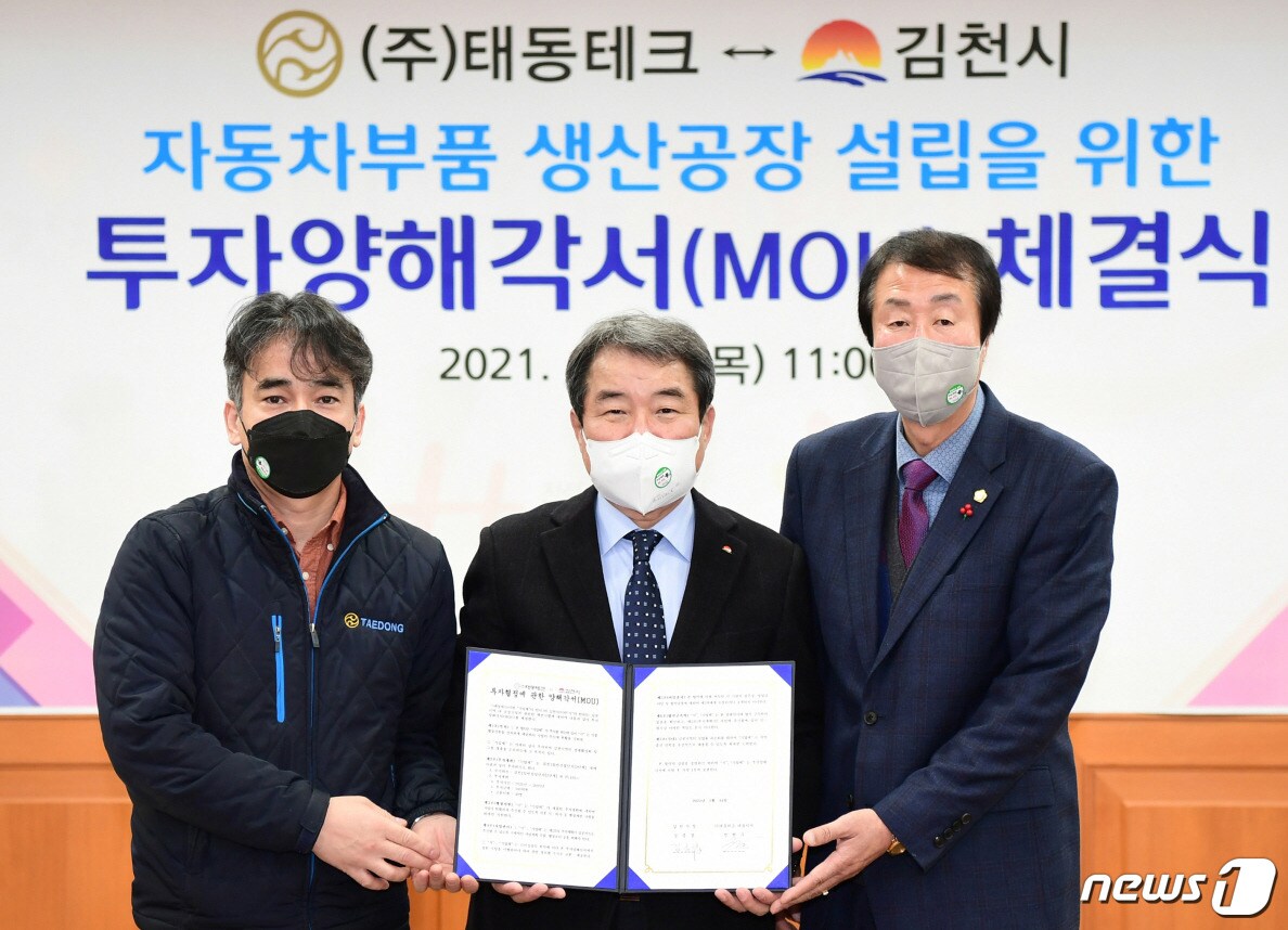 14일 ㈜태동테크와 자동자 부품 생산공장 설립을 위한 투자양해각서(MOU)를 체결한 김충섭 김천시장(가운데)가 정현우 태동테크 대표(왼쪽 첫번째), 이우청 김천시의장 등과 기념촬영을 하고 있다. (김천시 제공).2021.1.14/ⓒ 뉴스1