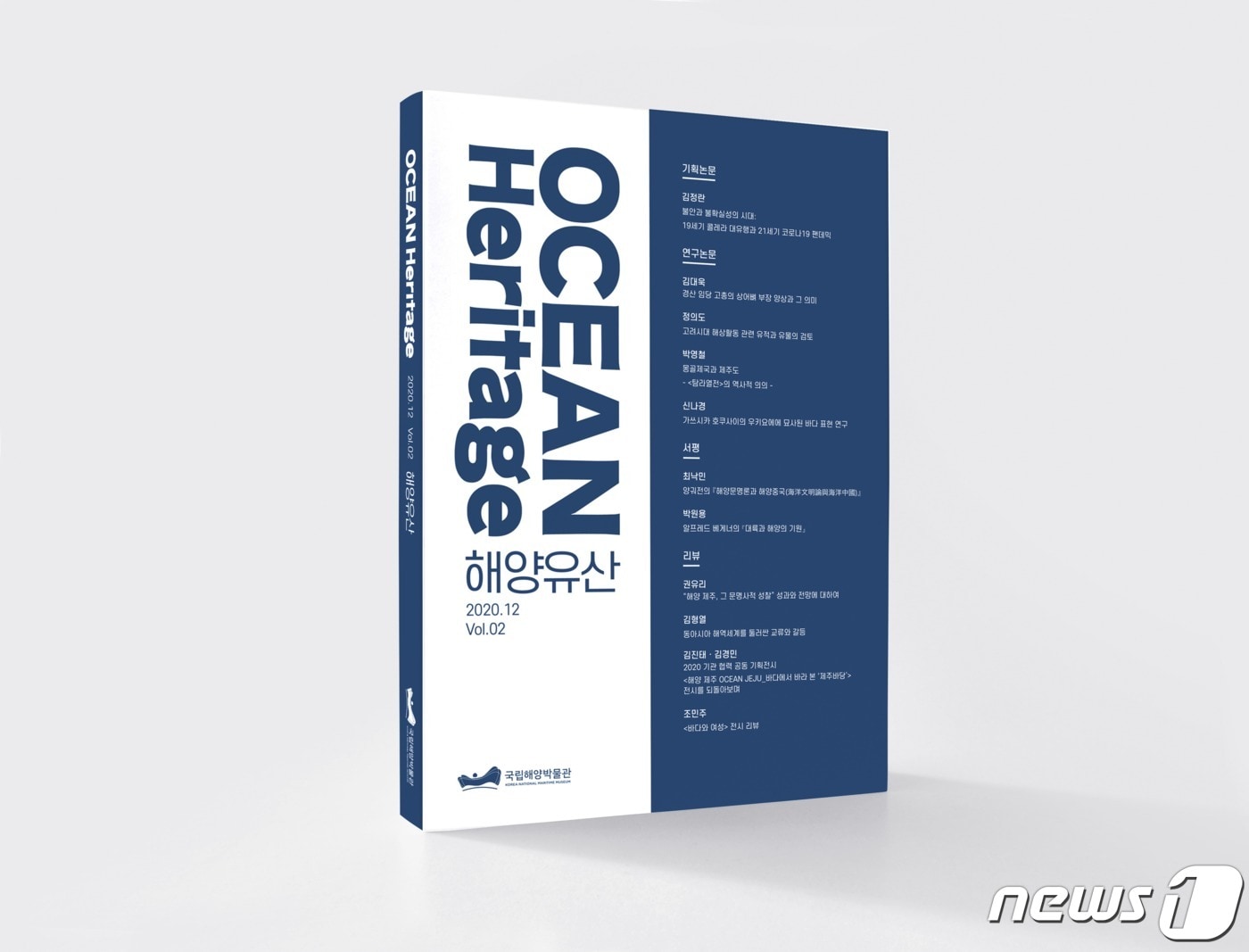 국립해양박물관이 발간한 ‘해양유산’ 2호.(국립해양박물관 제공)ⓒ 뉴스1