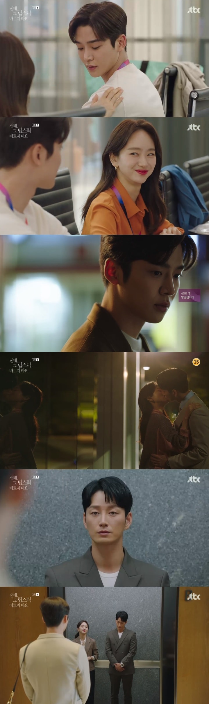 JTBC '선배, 그 립스틱 바르지 마요' 캡처 ⓒ 뉴스1