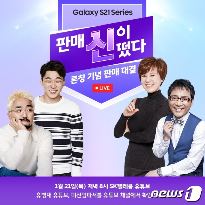 SK텔레콤이 21일 오후 8시 삼성전자 갤럭시S21의 구매 혜택 정보를 안내하는 비대면 라이브쇼 '판매신이 떴다'를 진행한다고 밝혔다. (SKT 제공) ⓒ 뉴스1
