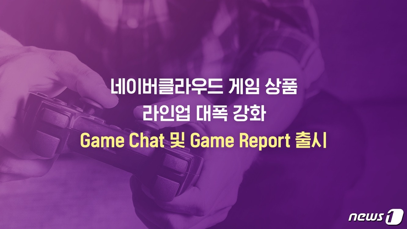 네이버클라우드, '게임챗'과 '게임리포트' 출시 (네이버클라우드 제공) ⓒ 뉴스1