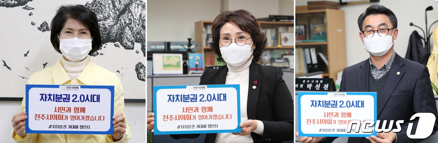 전주시의회  의원들이 27일 ‘자치분권 기대해 챌린지’에 동참했다. 왼쪽부터 이미숙 부의장과 이경신·박선전 의원. ⓒ 뉴스1