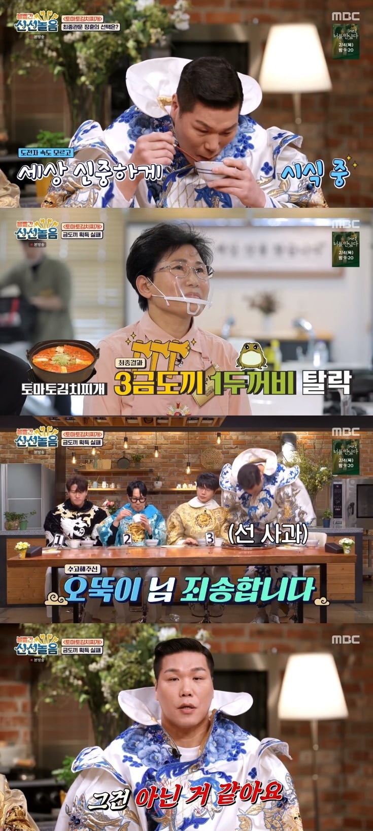 MBC '볼빨간 신선놀음' 캡처 ⓒ 뉴스1