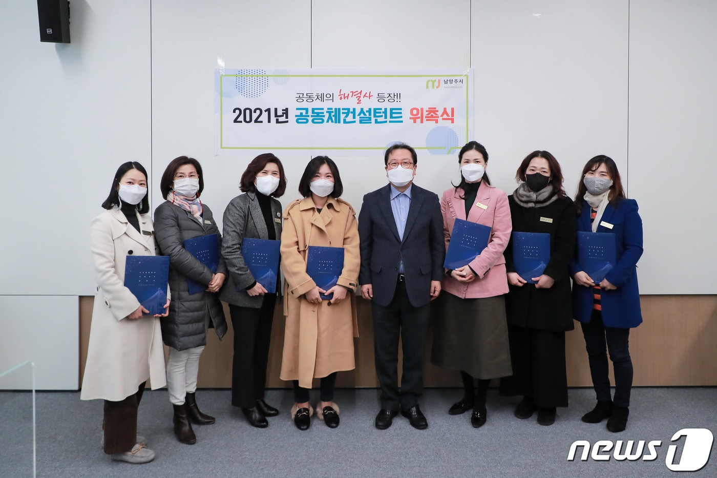 남양주시 2021년 공동체 컨설턴트 7명 위촉 ⓒ 뉴스1